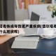 德尔塔毒株或导致更严重疾病(德尔塔毒株发作有什么现状呢)