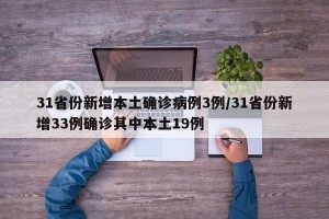 31省份新增本土确诊病例3例/31省份新增33例确诊其中本土19例