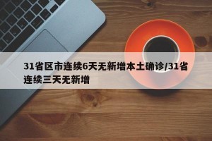 31省区市连续6天无新增本土确诊/31省连续三天无新增