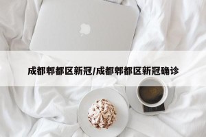 成都郫都区新冠/成都郫都区新冠确诊