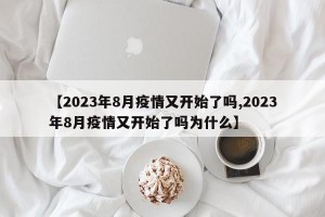 【2023年8月疫情又开始了吗,2023年8月疫情又开始了吗为什么】