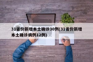 31省份新增本土确诊30例(31省份新增本土确诊病例12例)