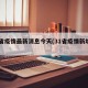 31省疫情最新消息今天(31省疫情新增情况)