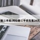 阿拉善二手房/阿拉善二手房出售20万左右