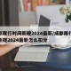 成都限行时间新规2024最新/成都限行时间新规2024最新怎么扣分