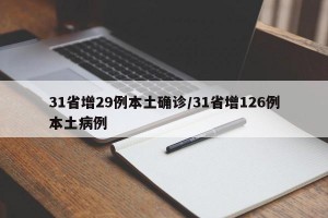 31省增29例本土确诊/31省增126例本土病例