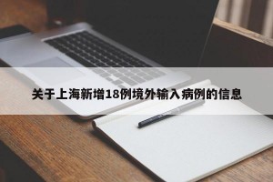 关于上海新增18例境外输入病例的信息