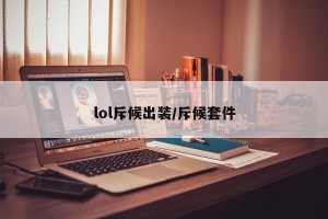 lol斥候出装/斥候套件