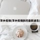 萍乡疫情(萍乡疫情防控最新通告)