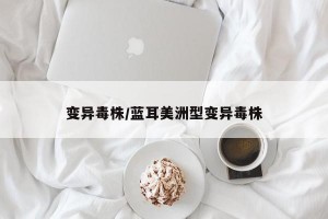 变异毒株/蓝耳美洲型变异毒株