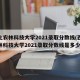 西北农林科技大学2021录取分数线(西北农林科技大学2021录取分数线是多少)