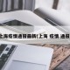 上海疫情通报最新(上海 疫情 通报)