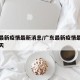 广东最新疫情最新消息/广东最新疫情最新消息今天