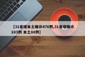 【31省增本土确诊476例,31省增确诊103例 本土88例】