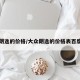 大众朗逸的价格/大众朗逸的价格表百度一下