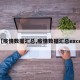 【疫情数据汇总,疫情数据汇总excel】