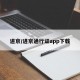 进京/进京通行证app下载