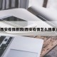 西安疫情原因(西安疫情怎么回事)