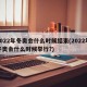 2022年冬奥会什么时候结束(2022年冬奥会什么时候举行?)