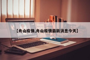 【舟山疫情,舟山疫情最新消息今天】