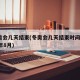 冬奥会几天结束(冬奥会几天结束时间 2025年8月)