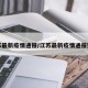 江苏最新疫情通报/江苏最新疫情通报数据