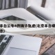 北京丰台公布4例确诊轨迹(北京丰台病例最新消息)