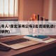 紧急寻人!保定涿州公布2名密接轨迹(保定涿州病例)