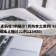 31省新增3例确诊1例为本土病例(31省新增本土确诊31例123456)