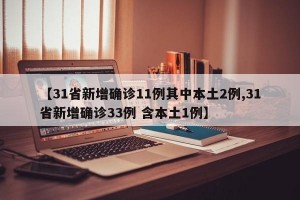 【31省新增确诊11例其中本土2例,31省新增确诊33例 含本土1例】