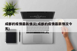 成都的疫情最新情况(成都的疫情最新情况今天)