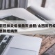 山西新冠肺炎疫情最新通报/山西新冠疫情最新消息新增病例