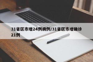 31省区市增24例病例/31省区市增确诊21例