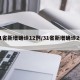 31省新增确诊12例/31省新增确诊2例 