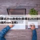 新捷达2021款报价(新捷达2020款报价图片suv怎样)