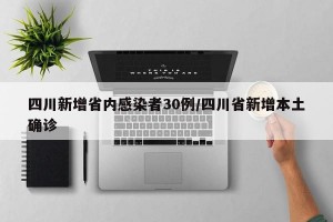 四川新增省内感染者30例/四川省新增本土确诊