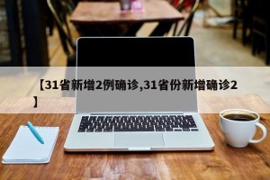 【31省新增2例确诊,31省份新增确诊2】