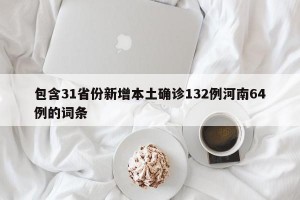 包含31省份新增本土确诊132例河南64例的词条