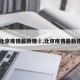 【北京疫情最新情況,北京疫情最新情况】