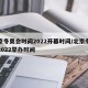 北京冬奥会时间2022开幕时间/北京冬奥会2022举办时间