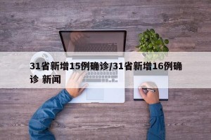 31省新增15例确诊/31省新增16例确诊 新闻