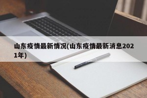 山东疫情最新情况(山东疫情最新消息2021年)