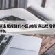 哈尔滨出现疫情的小区/哈尔滨出现疫情的小区叫什么