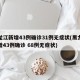 黑龙江新增43例确诊31例无症状(黑龙江新增43例确诊 68例无症状)