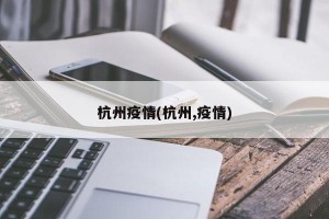 杭州疫情(杭州,疫情)