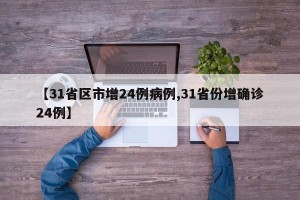 【31省区市增24例病例,31省份增确诊24例】