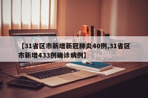 【31省区市新增新冠肺炎40例,31省区市新增433例确诊病例】