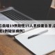 【云南增19例阳性15人系投案自首,云南发现1例疑似病例】