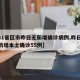 【31省区市昨日无新增确诊病例,昨日31省新增本土确诊55例】