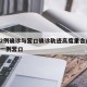 沈阳2例确诊与营口确诊轨迹高度重合/沈阳疫情一例营口